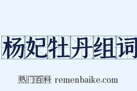 杨妃牡丹组词是什么意思的图片